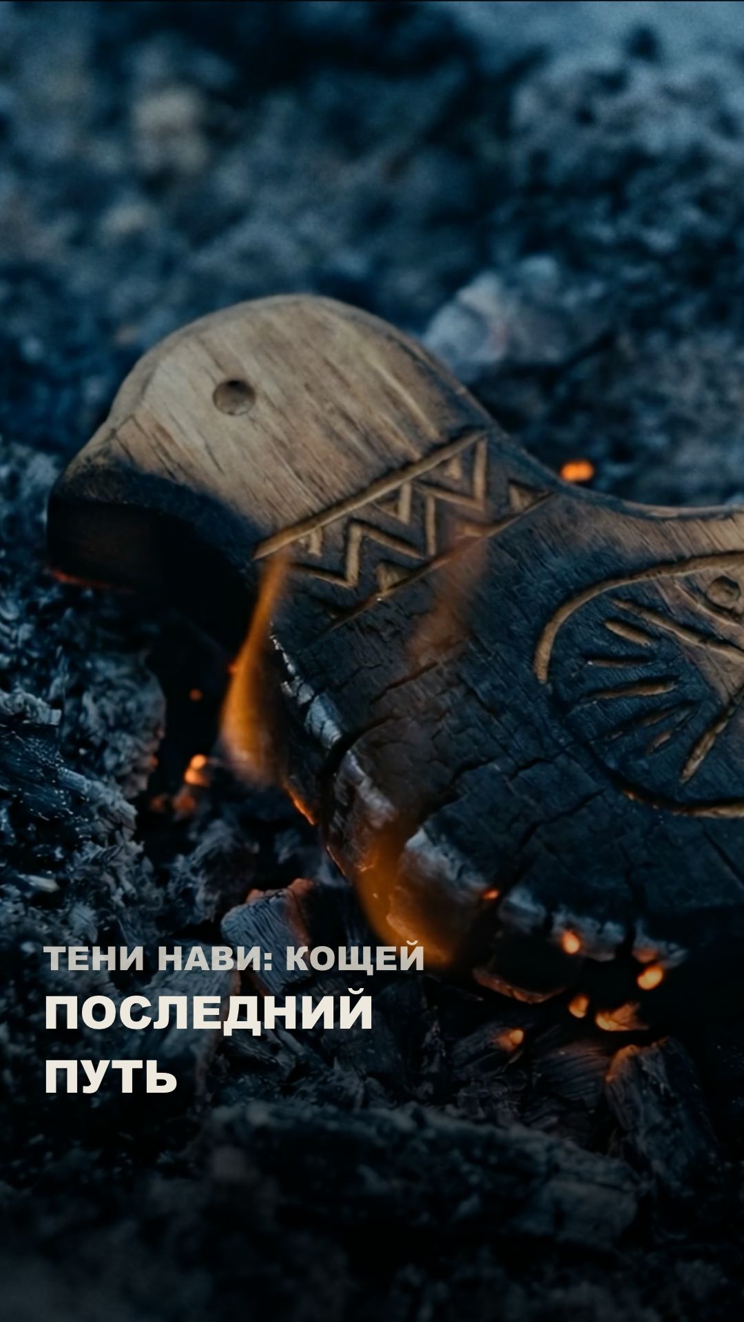 Пламя. Быстрое и честное