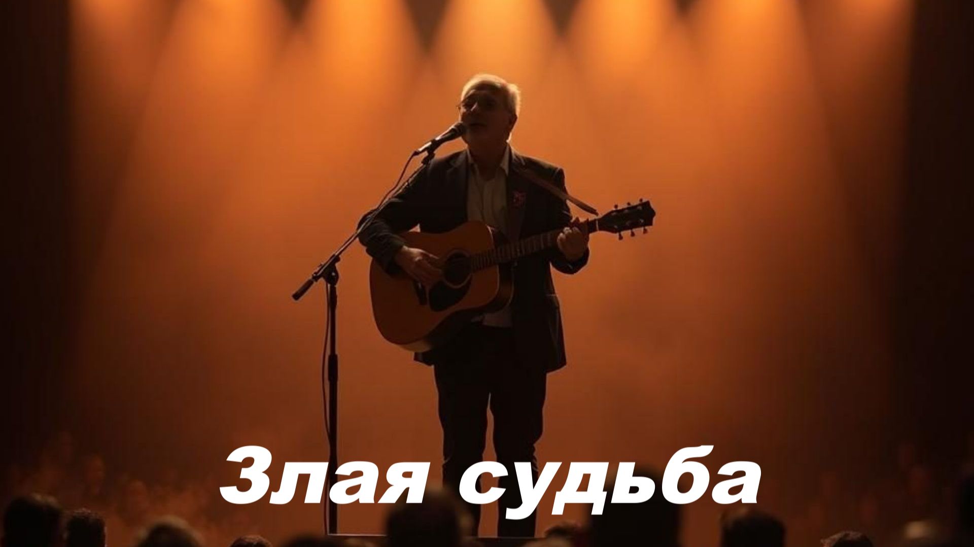 РУССКИЕ ПЕСНИ|Злая судьба|МУЖСКОЙ ШАНСОН