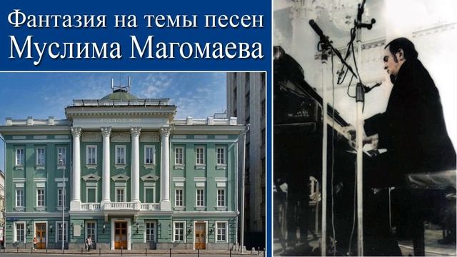 Фантазия на темы песен Муслима Магомаева. За роялем - автор. 10 марта 1974 г