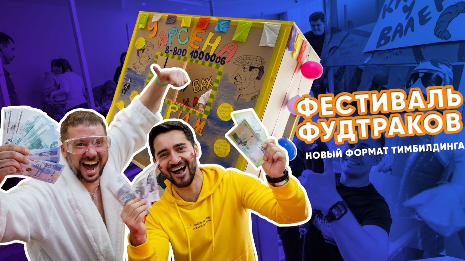 ФЕСТИВАЛЬ ФУДТРАКОВ