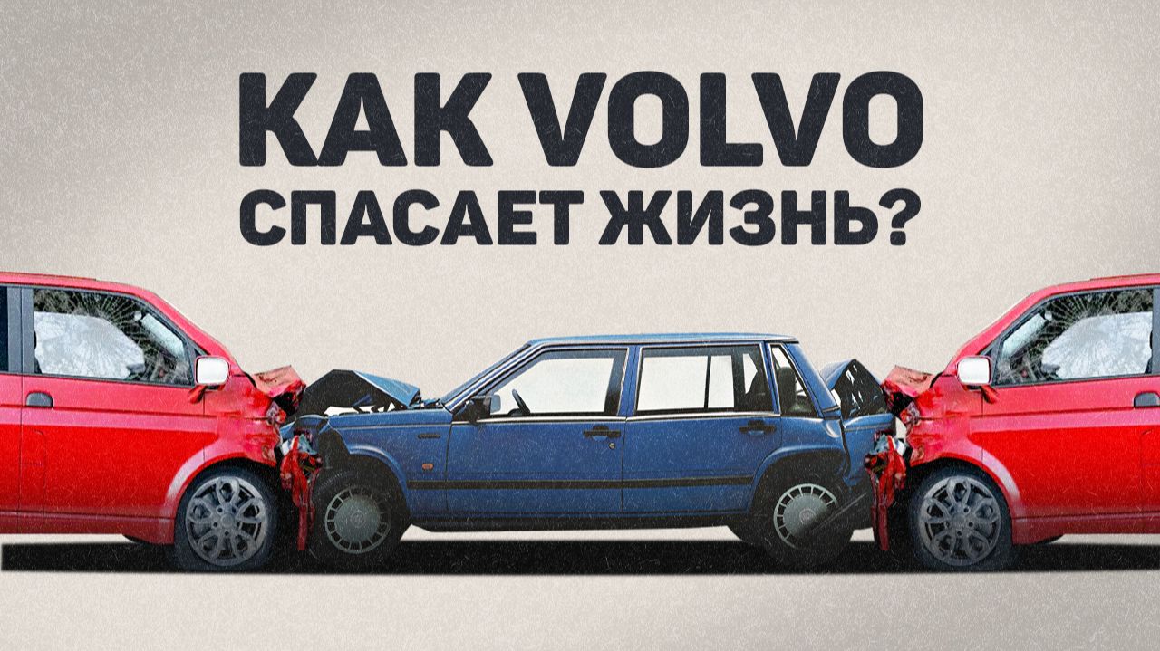 Как Volvo каждые 6 минут спасает жизнь?