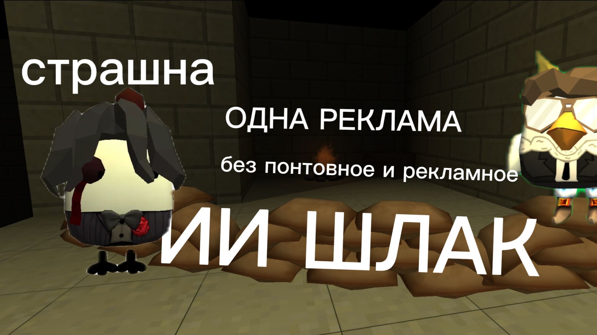 ИИ ШЛАК 2 ЧАСТЬ |#ИИ #нейронка #чикен Ган #чг #шлак #добрик #Dobrik #мин #min #шорик# пушинка10к