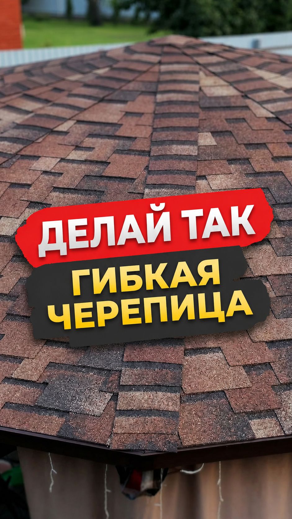 Обзор гибкой черепицы на объекте в Тверской области #дача #дом #сад #tstn #тстн