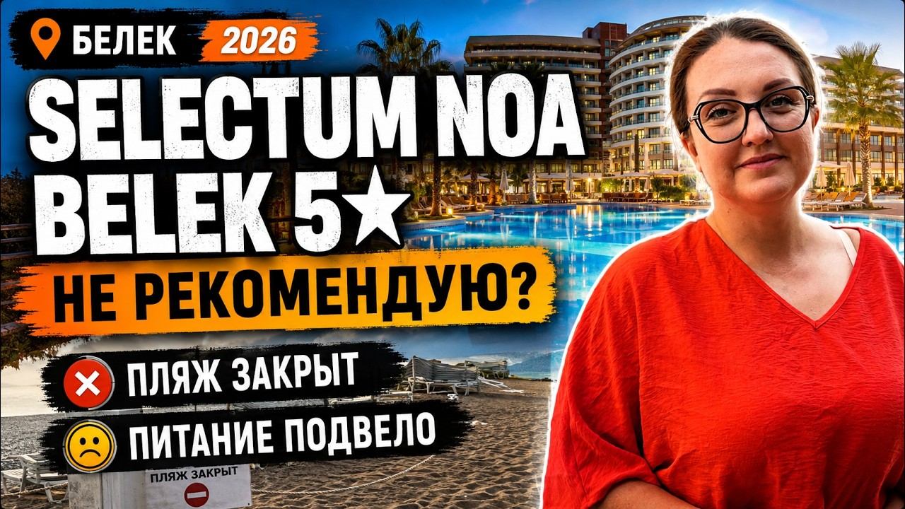 Selectum Noa Belek 2026: почему я НЕ рекомендую этот отель