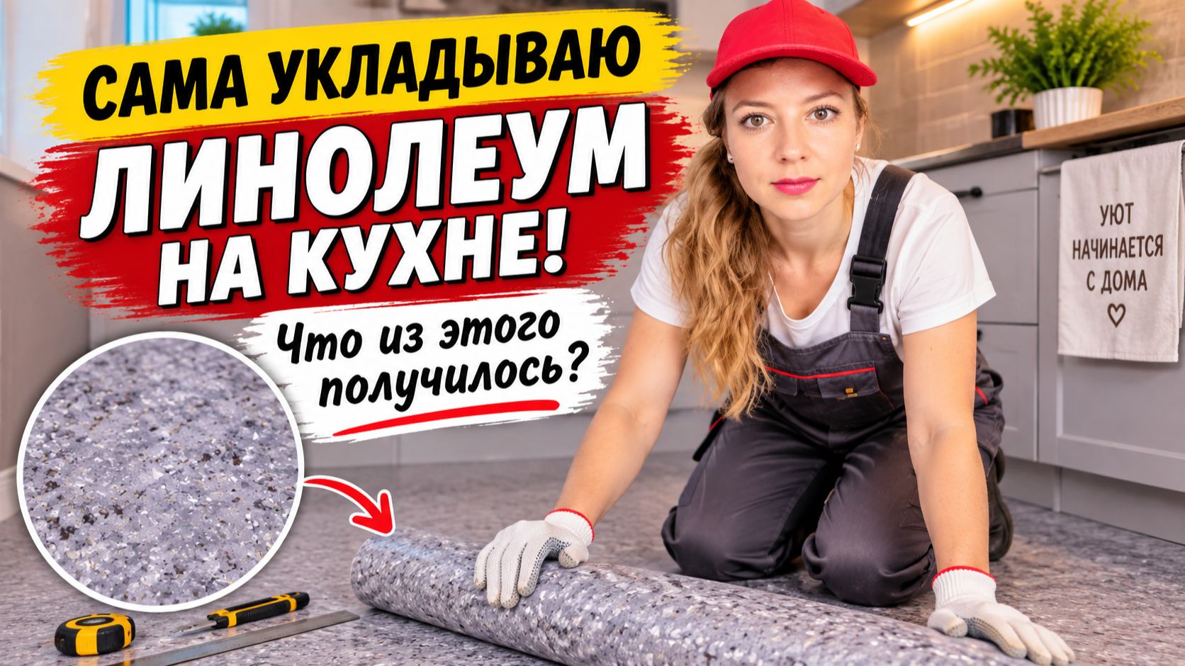 Сама укладываю линолеум на кухне. Что из этого получилось?
