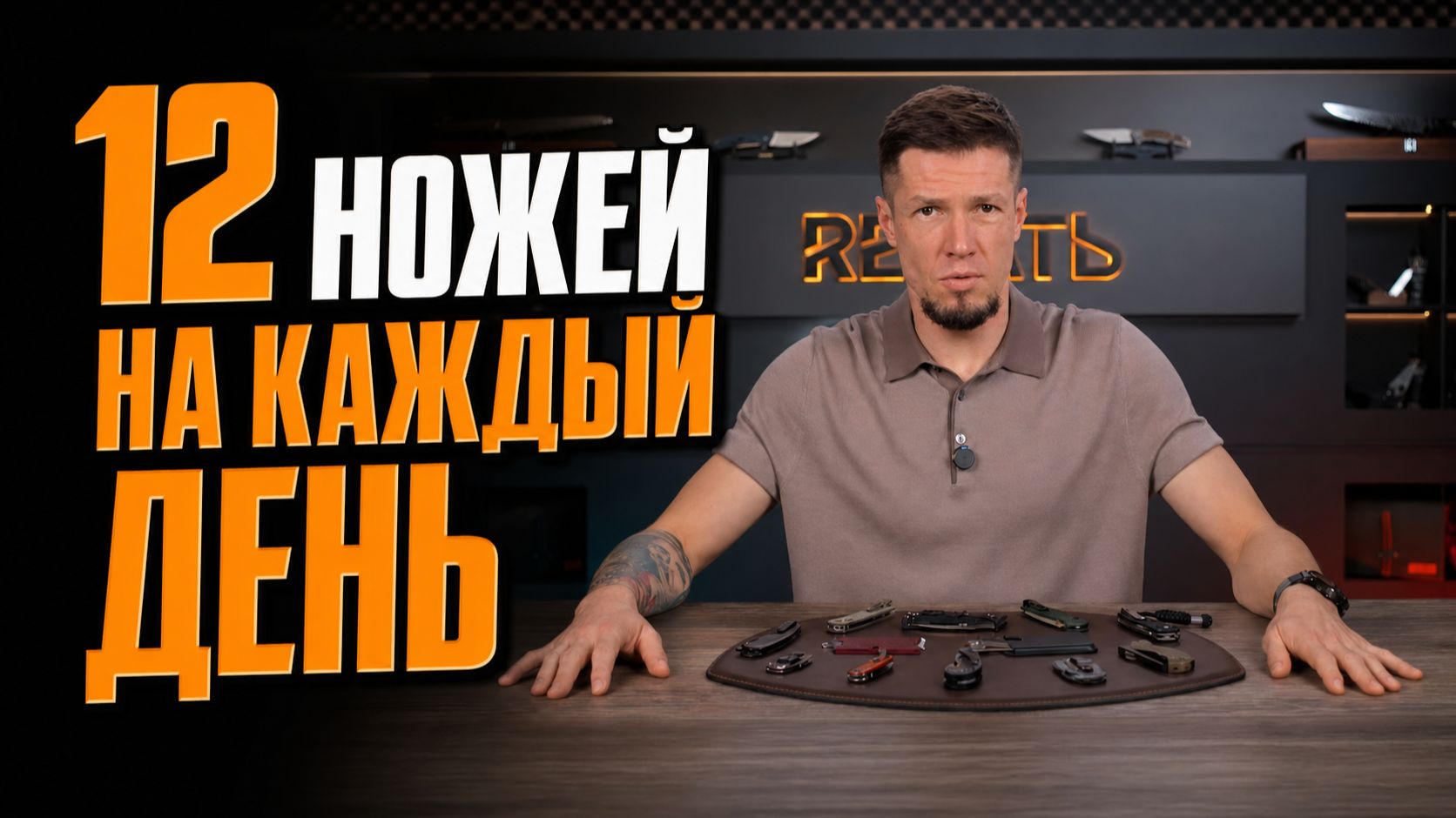 250 ДНЕЙ С НОЖОМ: 12 EDC-моделей, которые вы не оставите дома