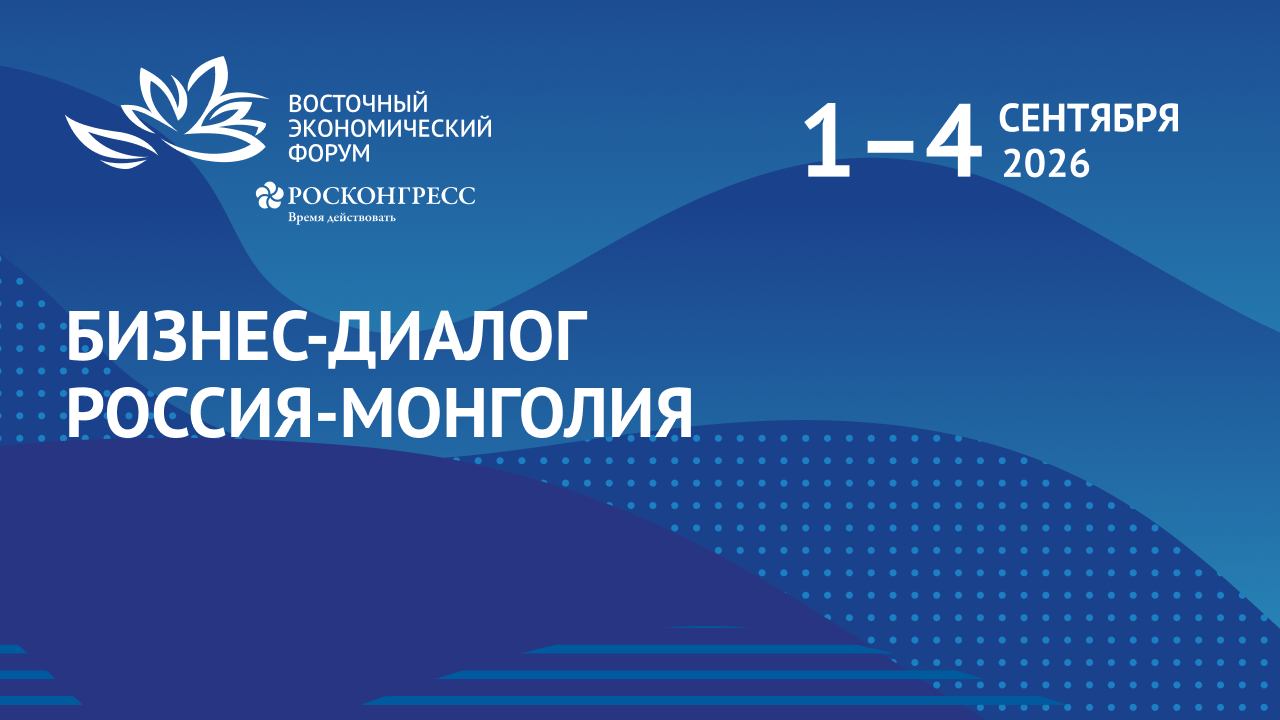 Бизнес-диалог Россия – Монголия
