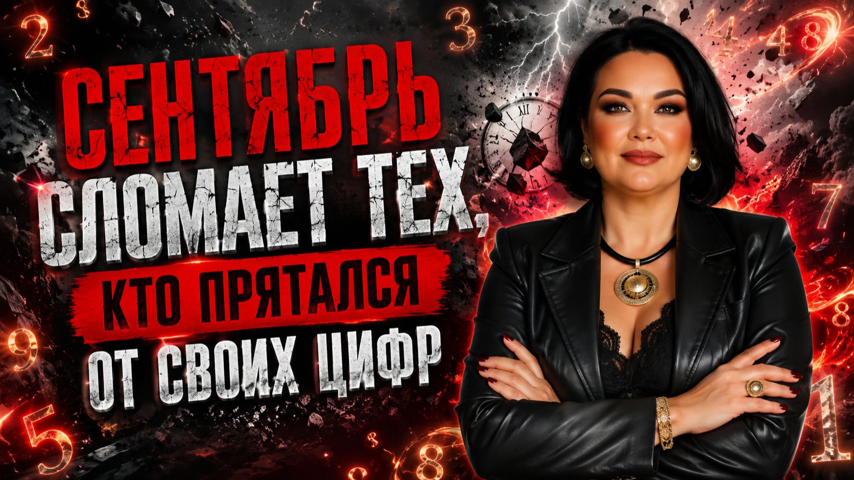 Сентябрь сломает тех, кто прятался от своих цифр