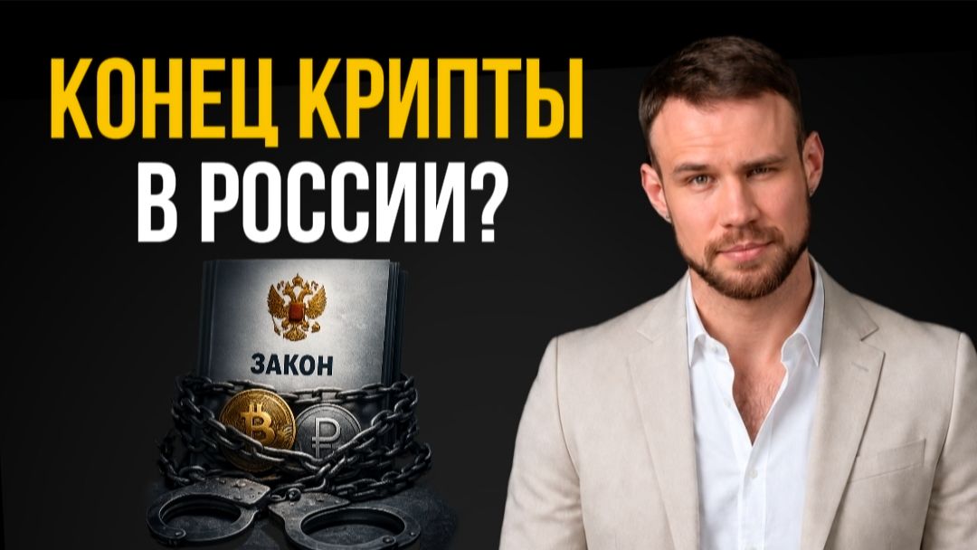 Крипту больше не купить? Способы покупки после 1 сентября 2026