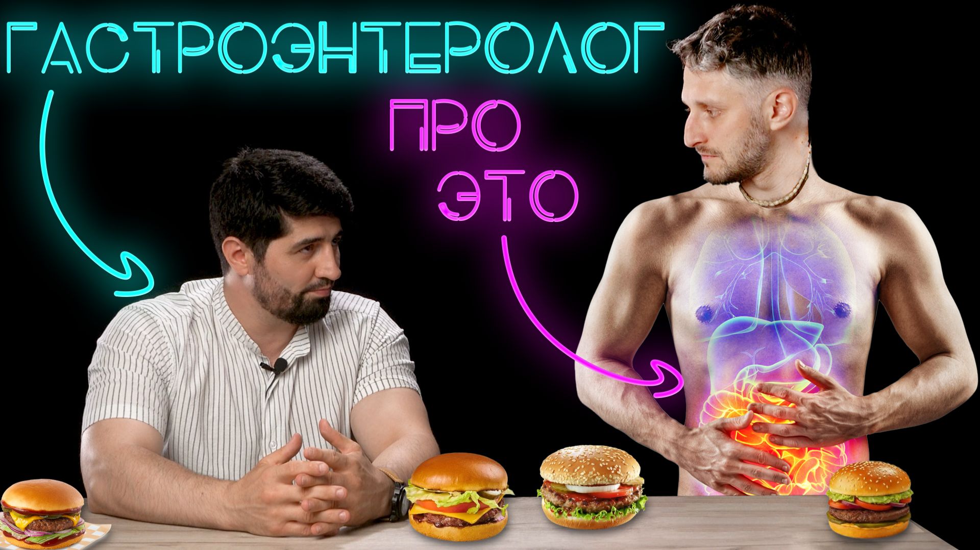 Гастроэнтеролог про глютен, врачей-тарологов и чистку печени.  #ПроСМП