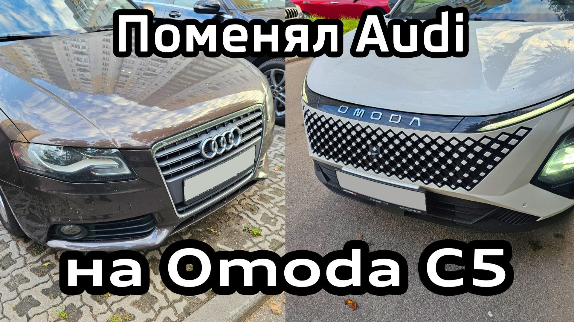 Поменял Audi A4 на Omoda C5 - история покупки, минусы и плюсы, общее впечатление о китайской машине