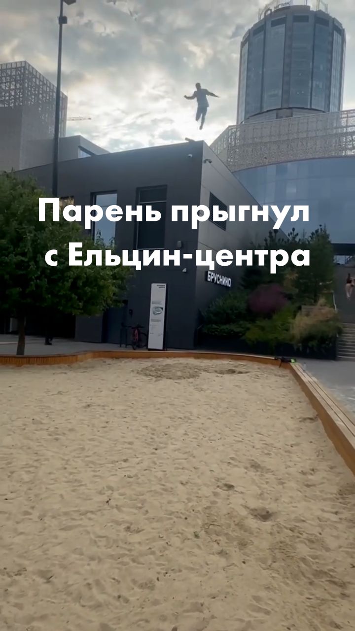 Парень спрыгнул с Ельцин-центра