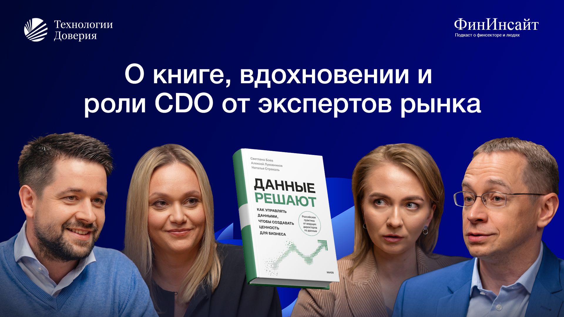 Данные решают: о книге, вдохновении и роли CDO от экспертов рынка