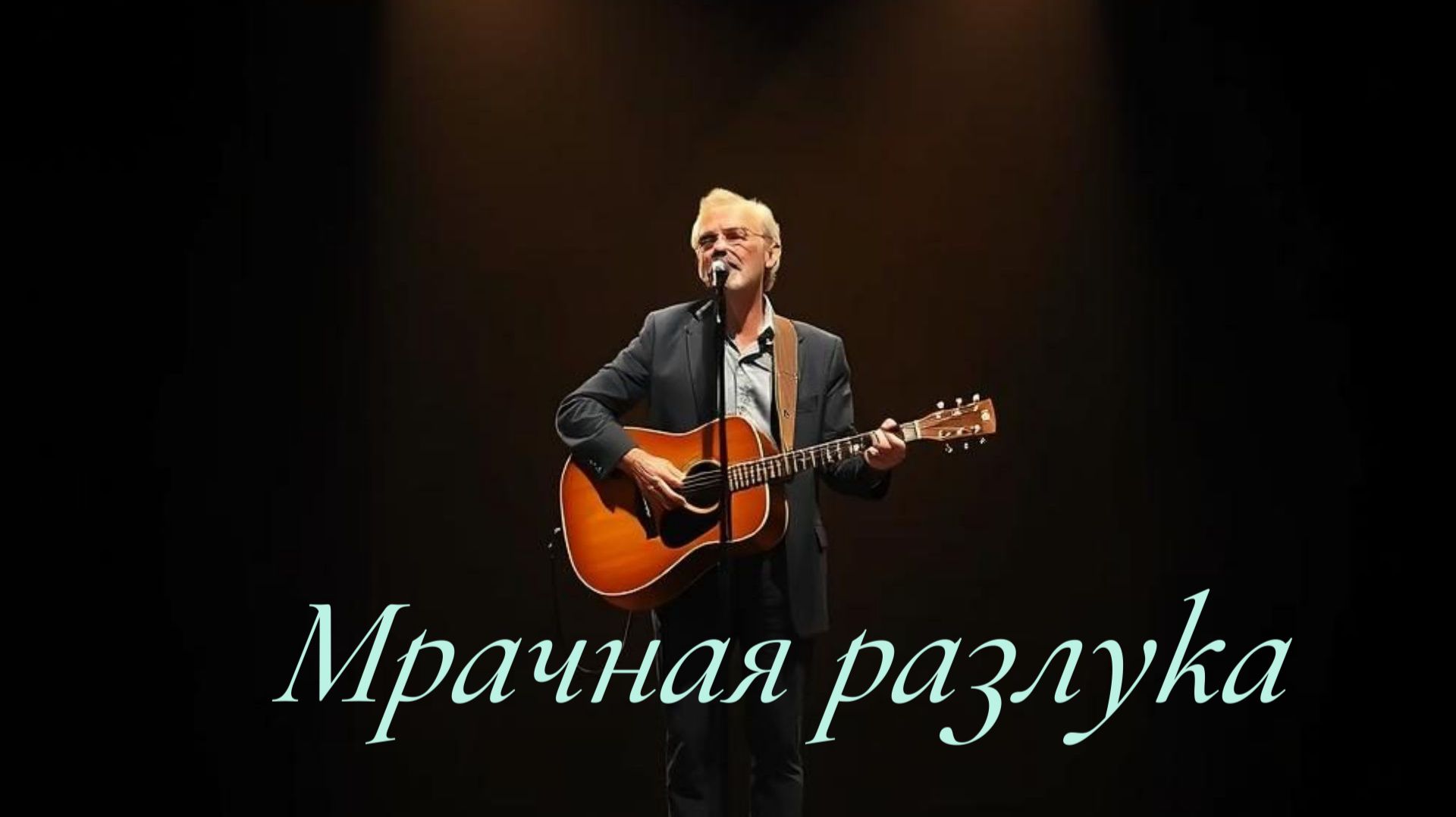 ПЕСНИ ПОД ГИТАРУ|Мрачная разлука|ЖИЗНЕННЫЙ ШАНСОН