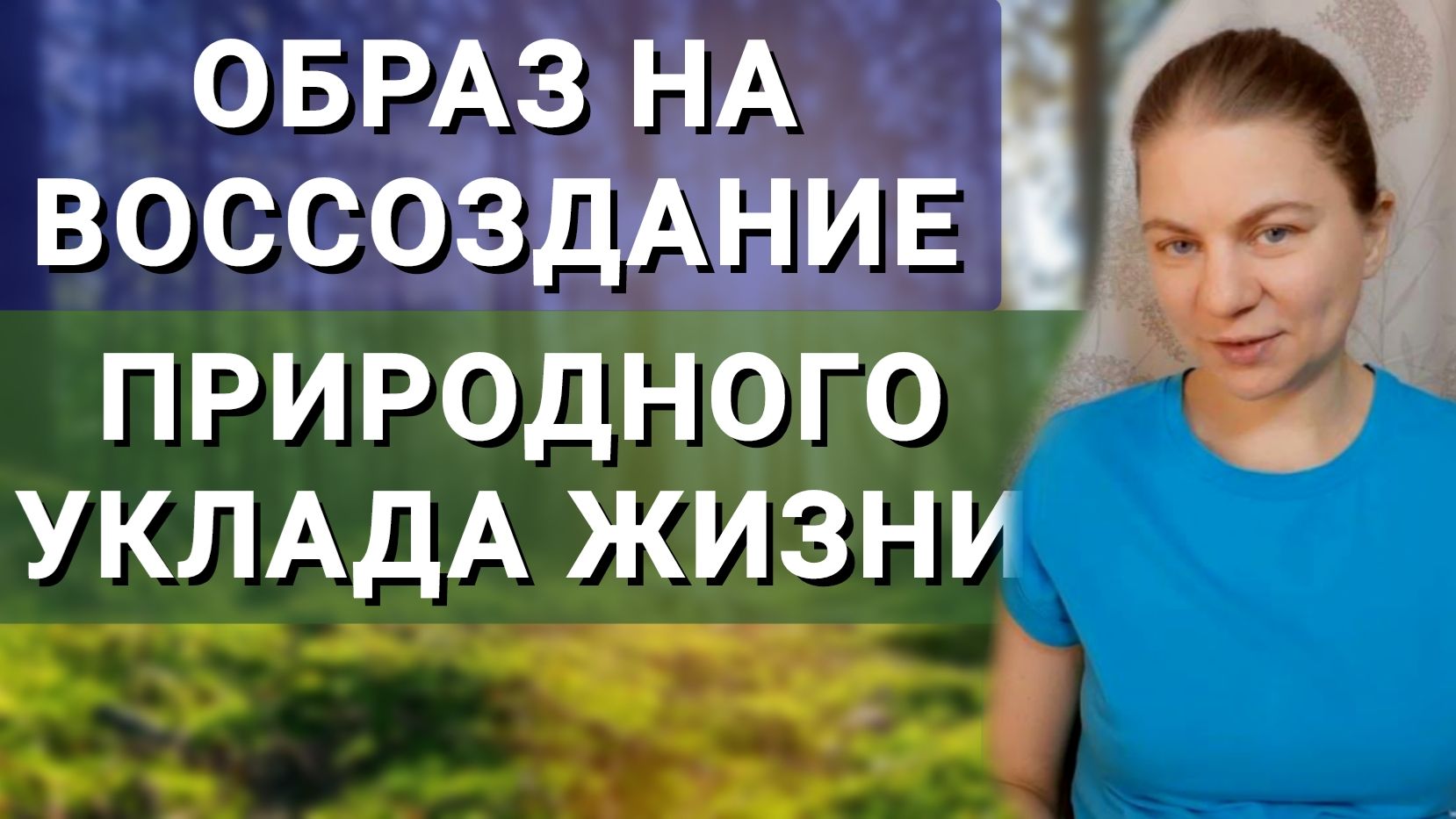 Образ на воссоздание природного уклада жизни. Мыслеформа