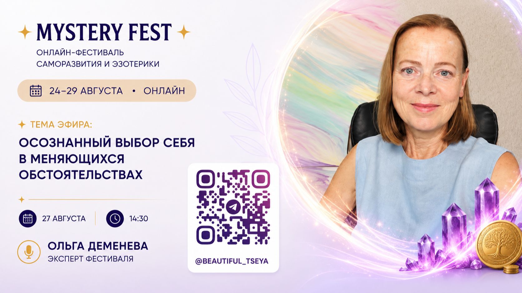 🎤 Ольга Деменева 💎 «Обретение связи с собой. Высшее Я — я на связи 24 часа»