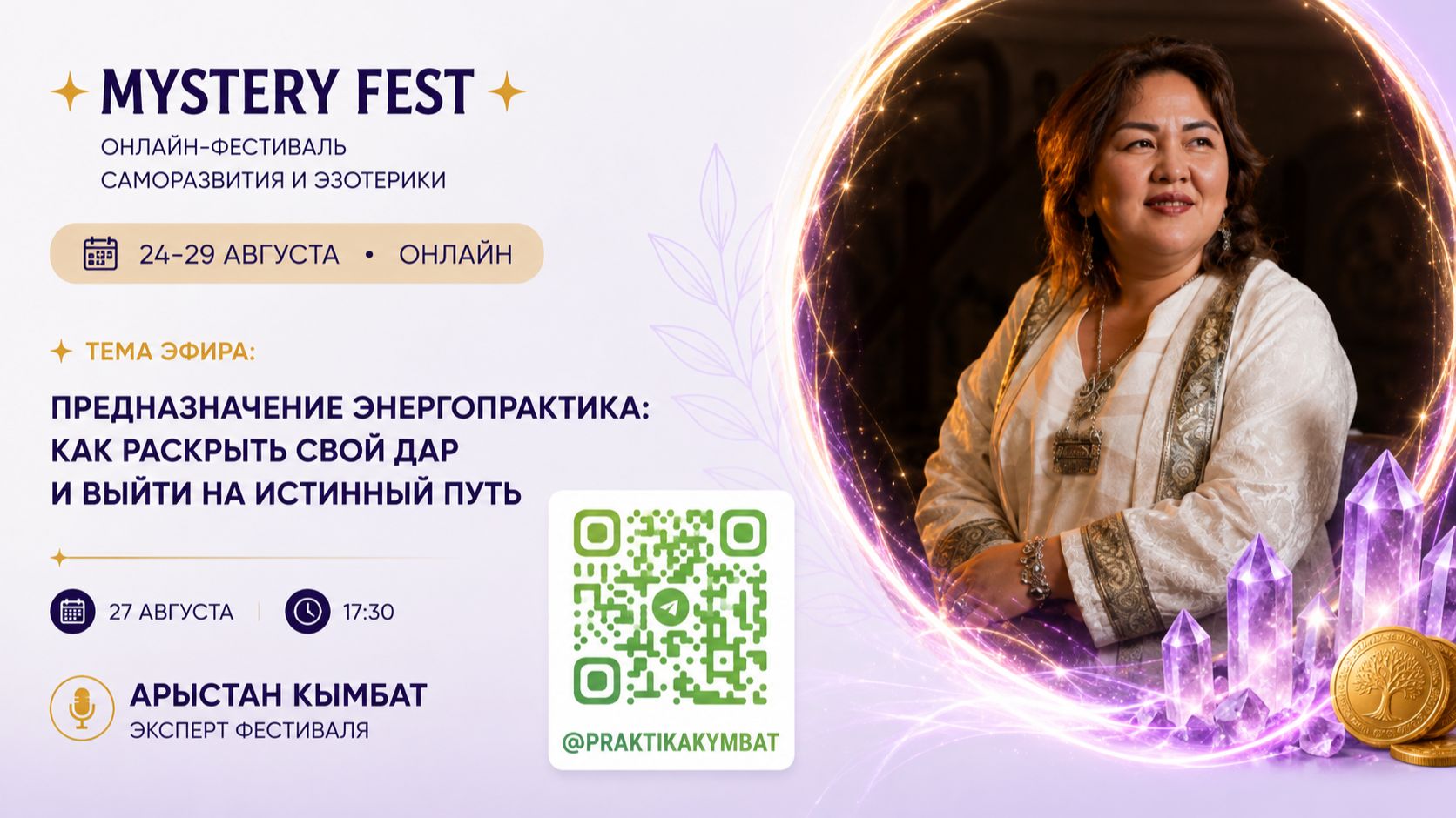 🎤 Арыстан Кымбат ✨ «Предназначение энергопрактика: как раскрыть свой дар и выйти на истинный путь»