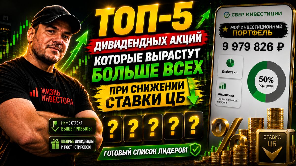 💰 КУДА ВЛОЖИТЬ ДЕНЬГИ? ТОП-5 дивидендных акций для роста на снижении ставки ЦБ