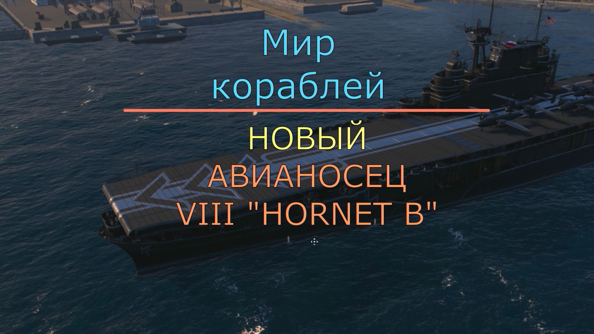 Мир кораблей / АВИАНОСЕЦ VIII 