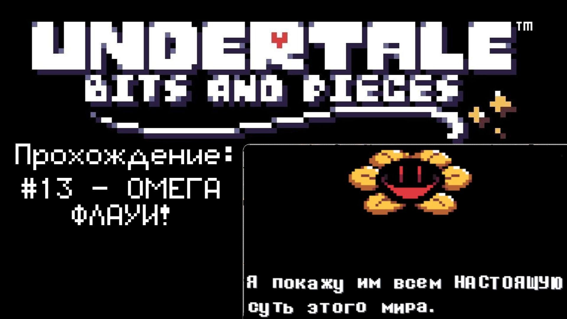 #13 - ОМЕГА ФЛАУИ! // Undertale: Bits And Pieces // Прохождение
