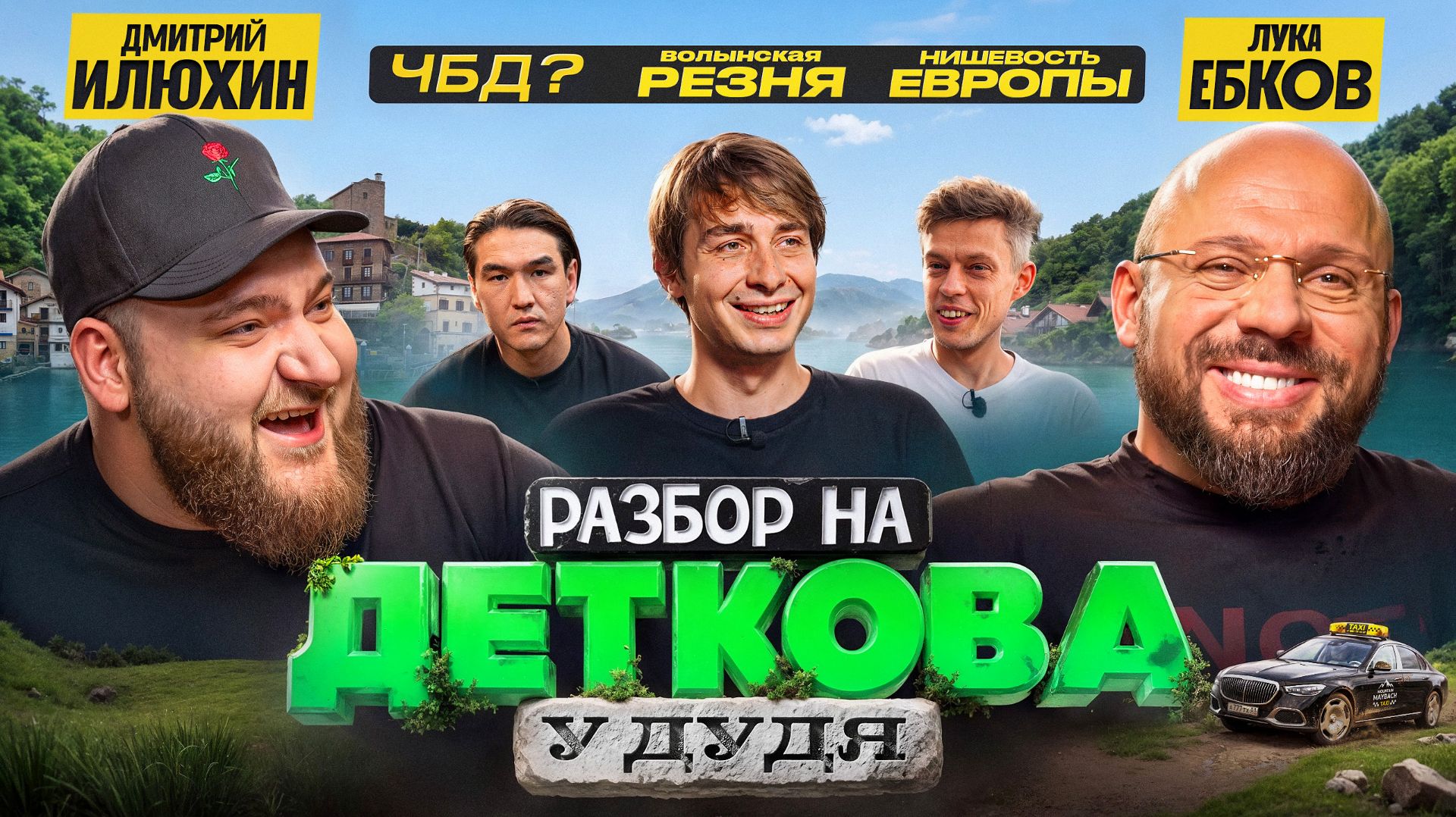 Из ЧБД в нишевую Европу: разбор на Деткова от Луки и Илюхина