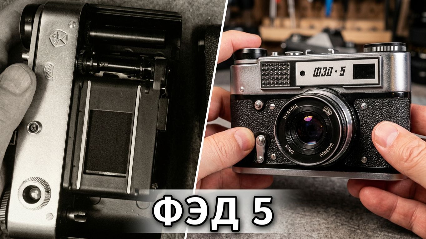 Фотоаппарат ФЭД 5