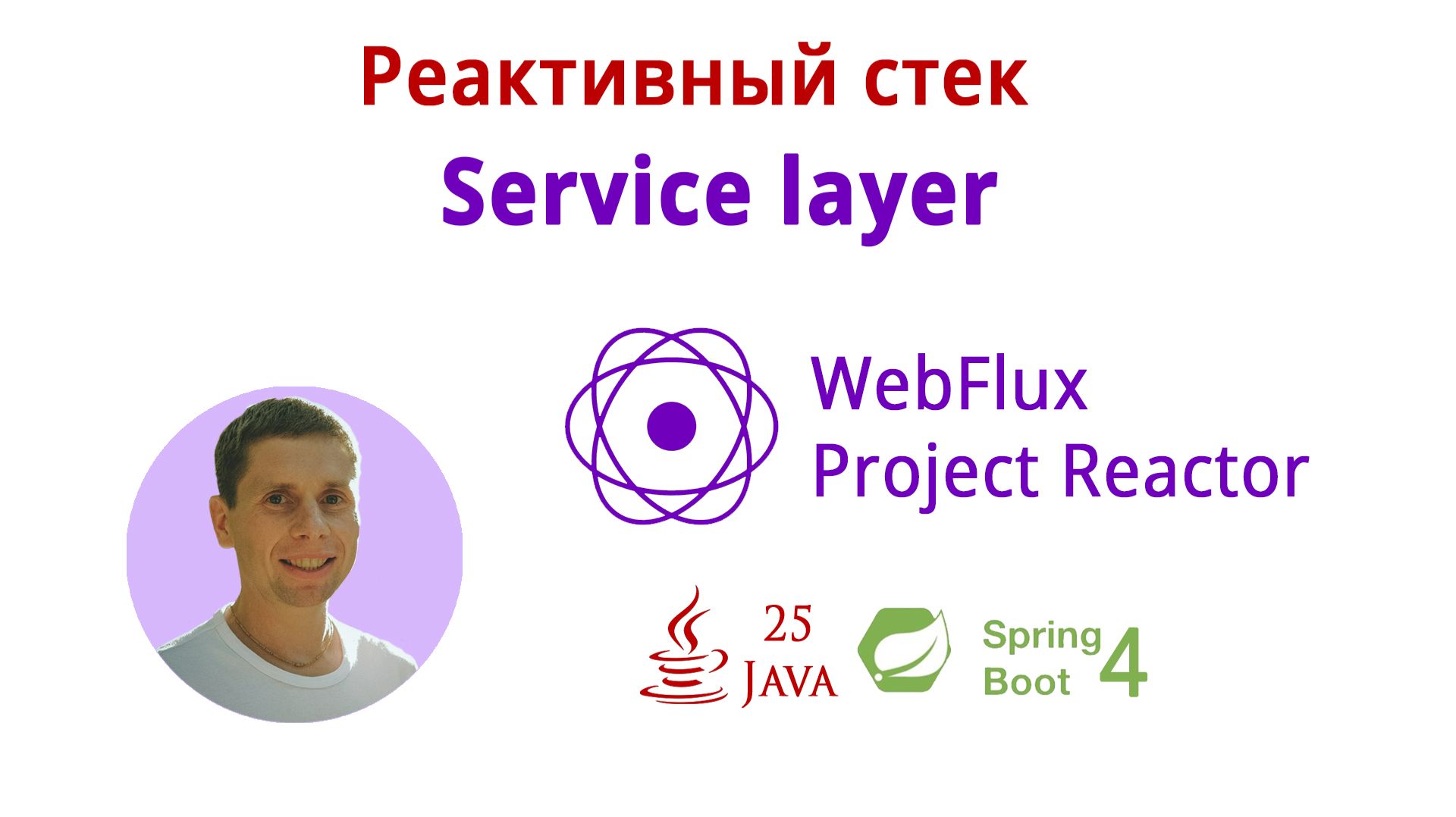 07. Пишем Service Layer (Курс по реактивному стеку: WebFlux, Spring Boot 4, Java 25)