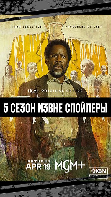 КТО ВЕРНЕТСЯ 5 СЕЗОН ИЗВНЕ