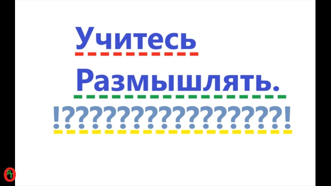 Учитесь РазМышлять. Видео 713.