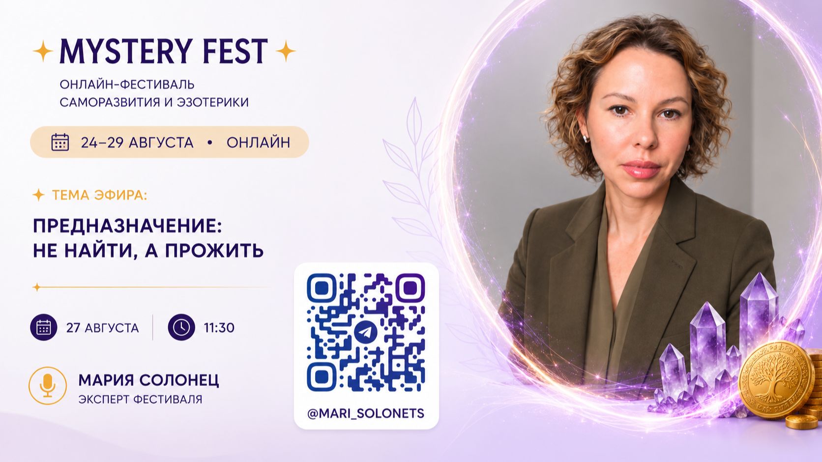 Мария Солонец - Предназначение: не найти, а прожить