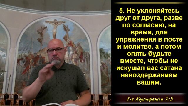 Сексуальная жизнь в браке.  1Кор. 7:3-7