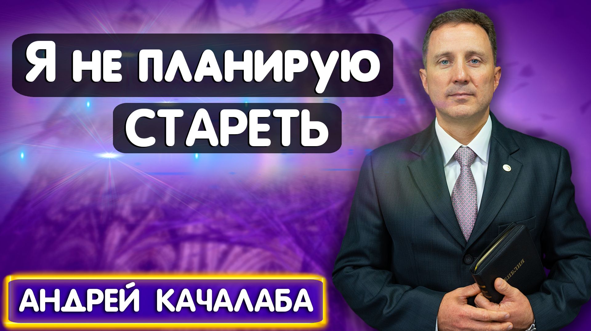 Я не ПЛАНИРУЮ СТАРЕТЬ / Андрей Качалаба | христианские проповеди