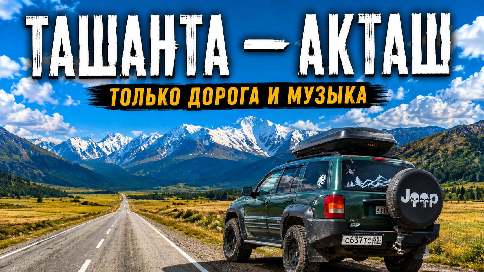 Алтай | Чуйский тракт без слов | Только дорога и музыка