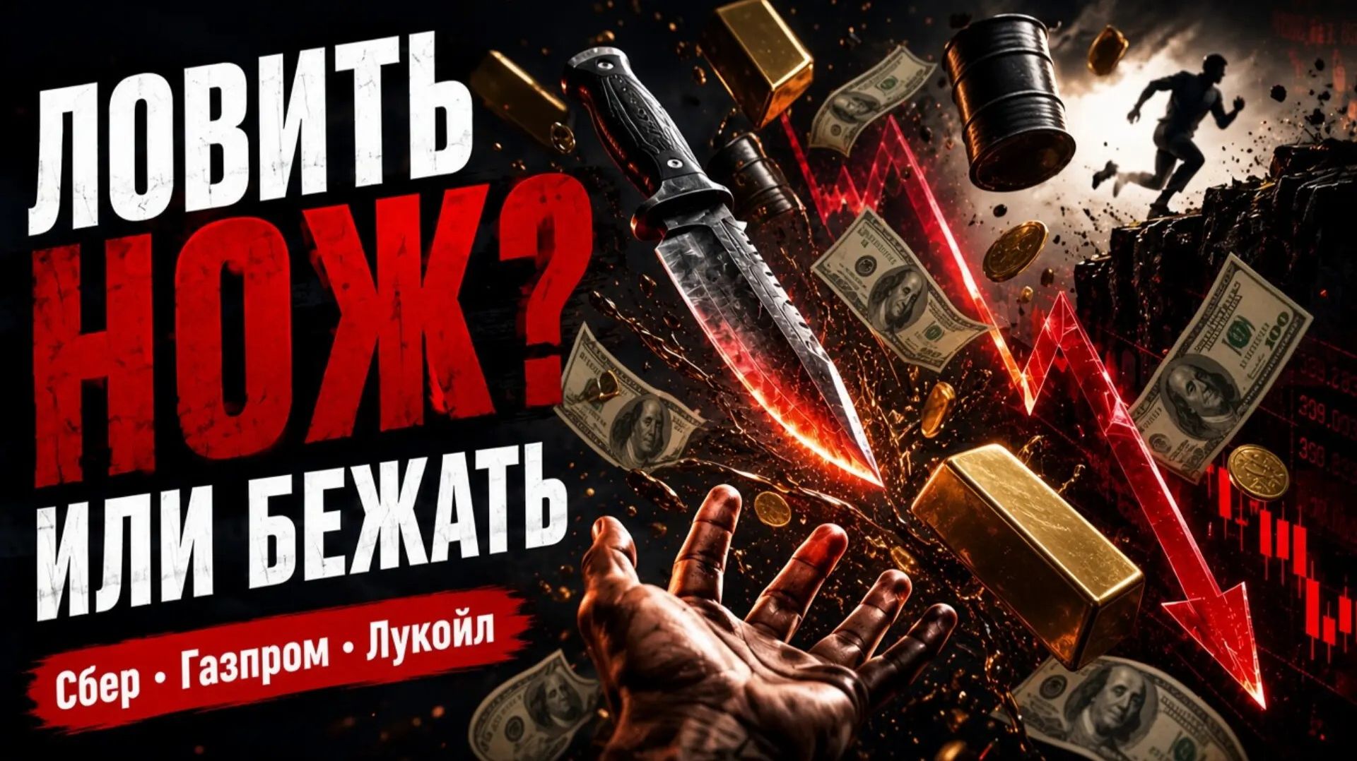 Сбер, Газпром, Лукойл падают - Ловить нож или бежать?