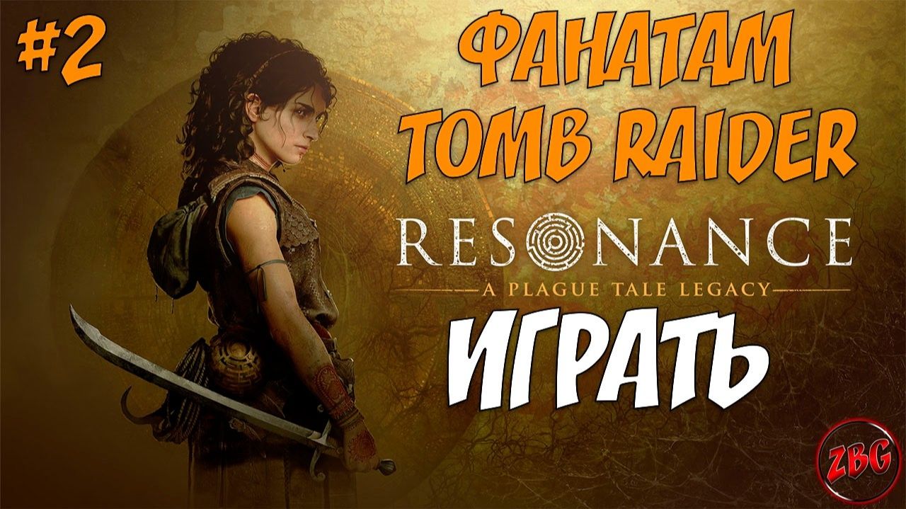 ПРОХОЖДЕНИЕ Resonance A Plague Tale Legacy - ЭТО СУПЕР 💥#2