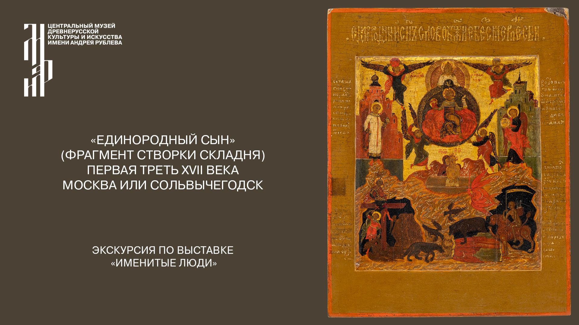 «Единородный Сын» (фрагмент створки складня). Первая треть XVII века. Москва или Сольвычегодск. Веду