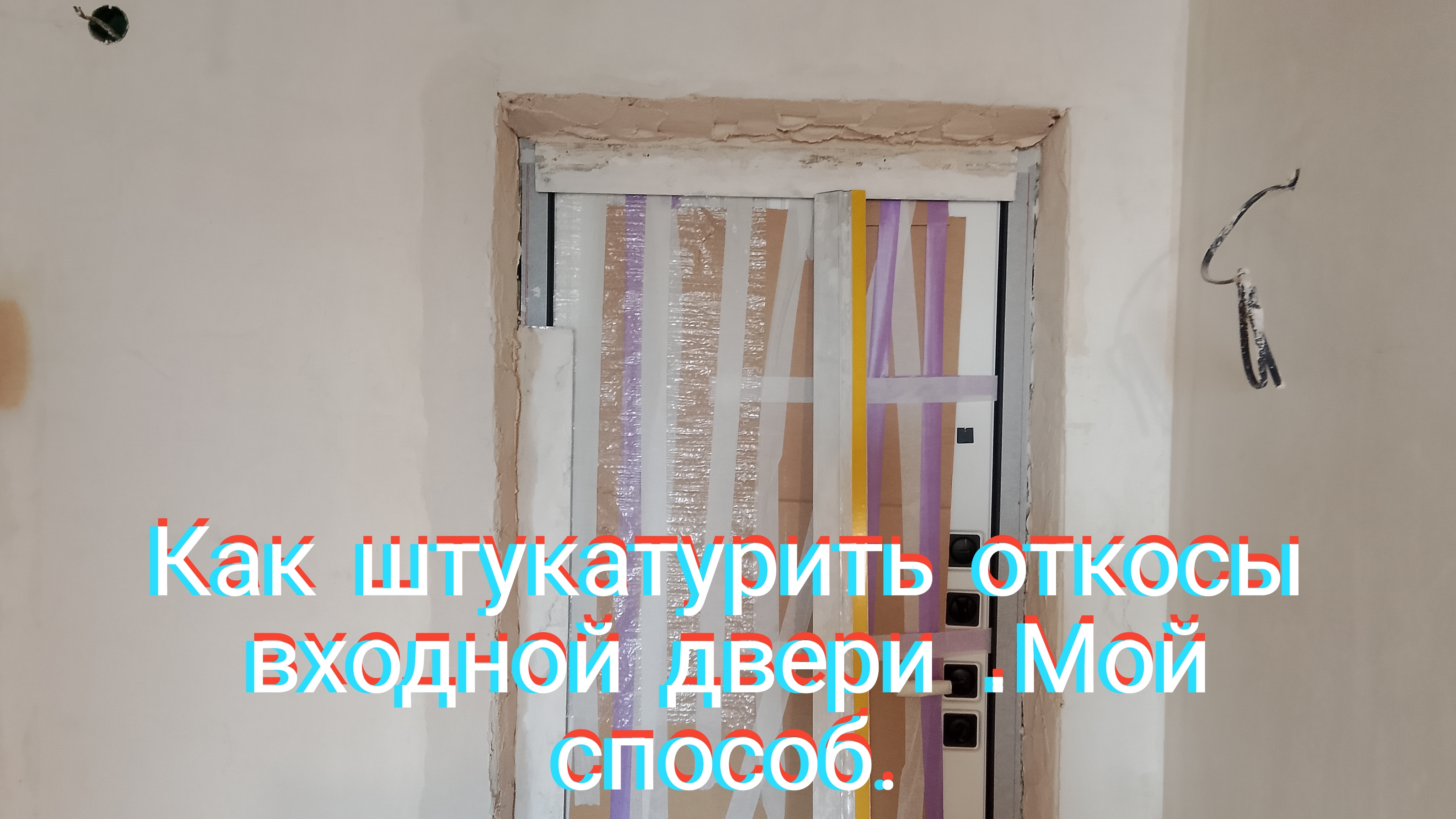 Как штукатурить откосы входной двери.Мой способ.