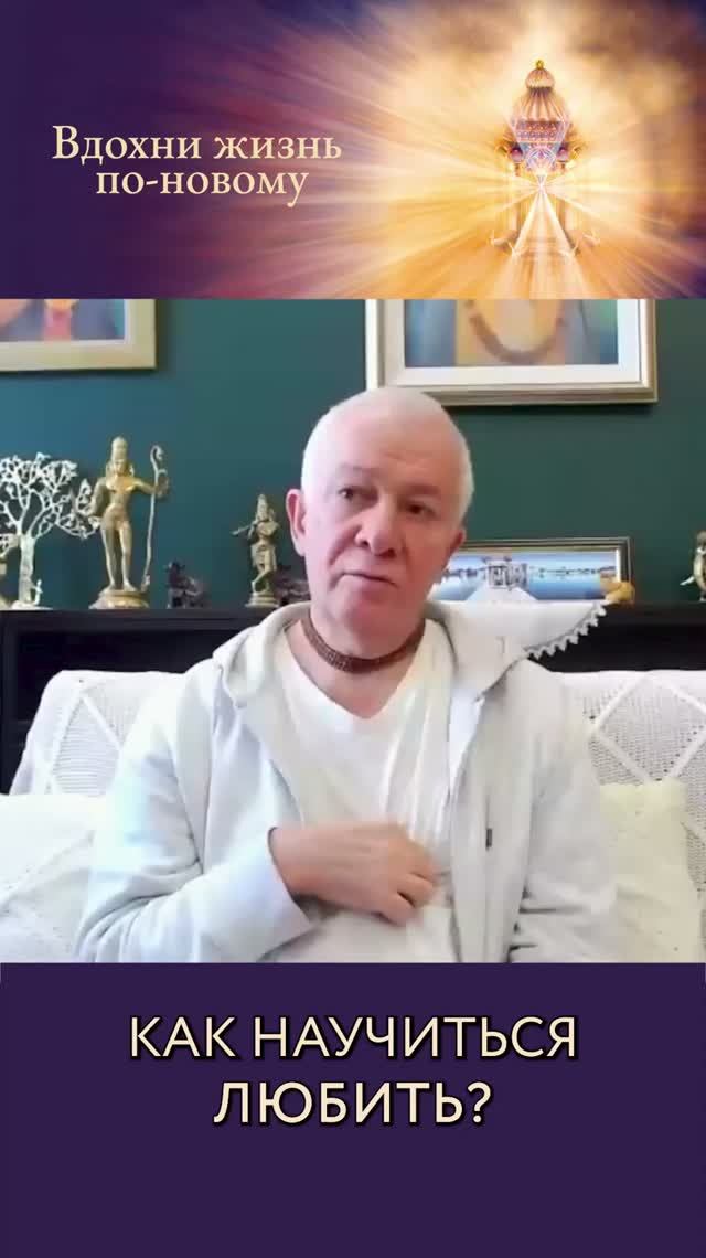 Как научиться любить
