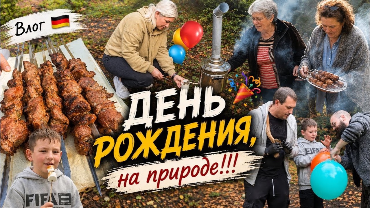 Влог 🇩🇪 ДЕНЬ РОЖДЕНИЯ НА ПРИРОДЕ 🎂Что-то пошло не по плану