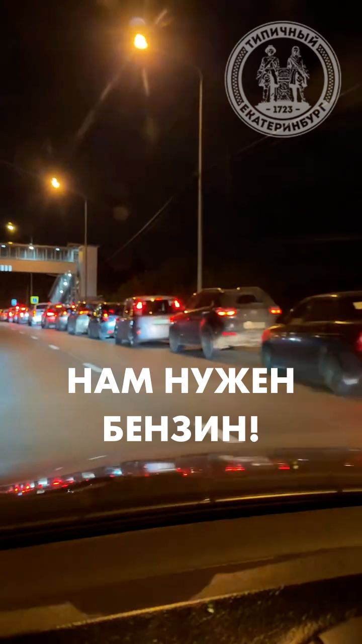 Нам нужен бензин!