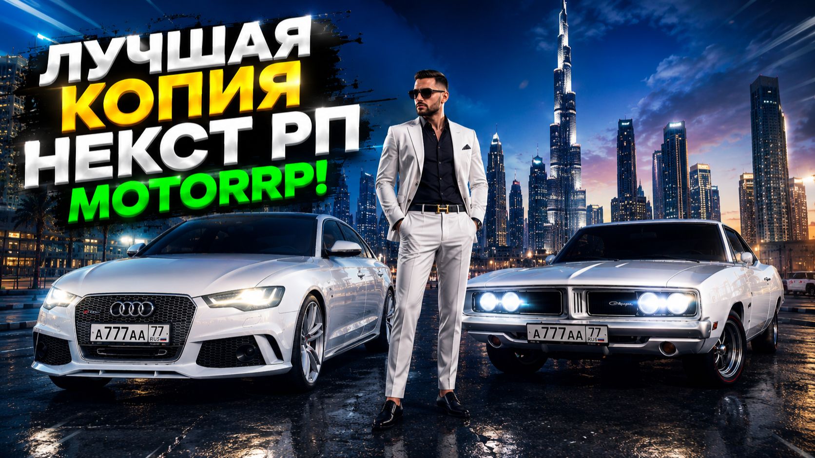ТЕСТИРУЮ ТОПОВУЮ КОПИЮ НЕКСТ РП MOTOR RP! СТОИТ ЛИ ИГРАТЬ?
