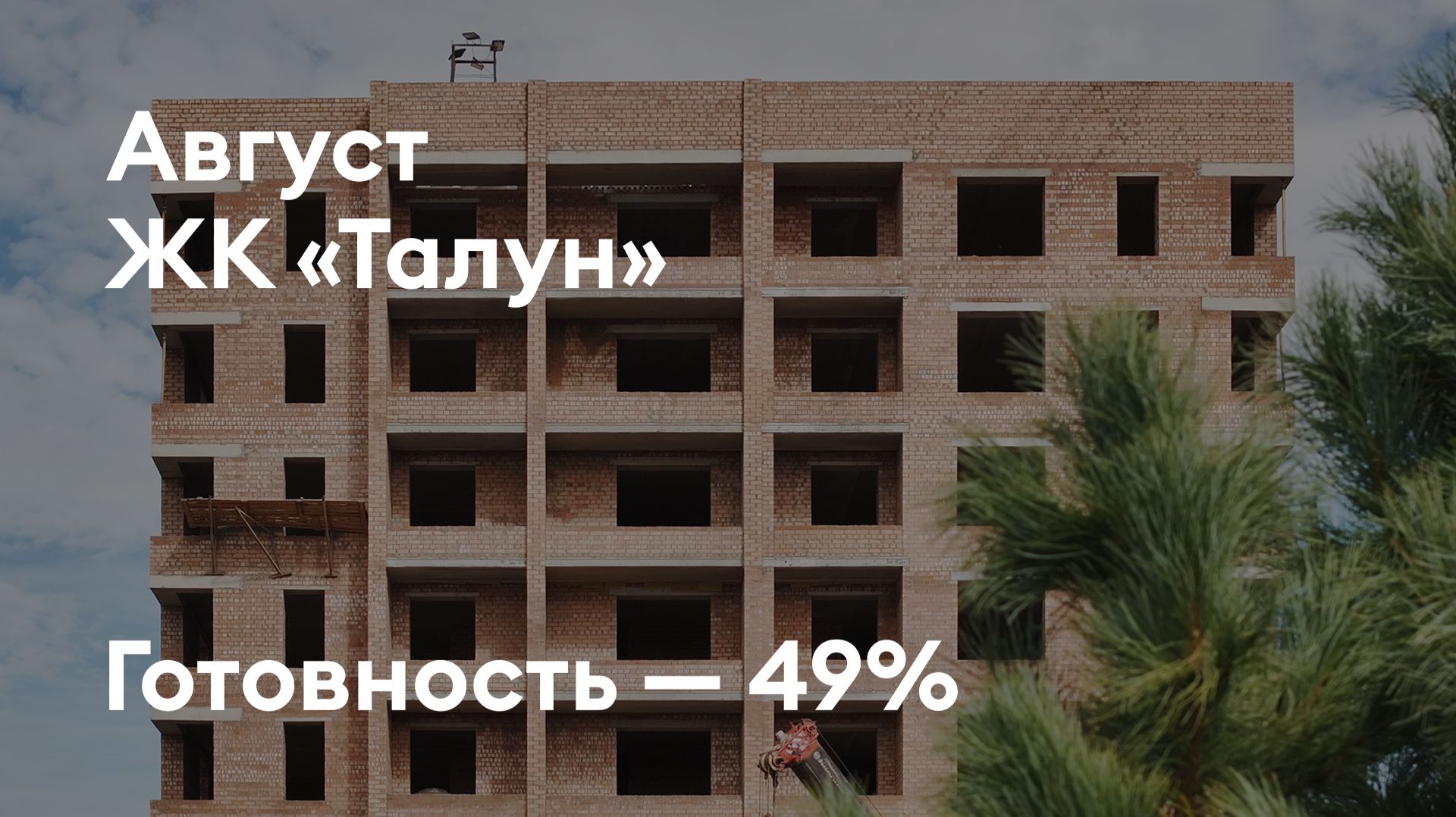 Дом «Талун» - Ход строительства. Август 2026 - СКАТ