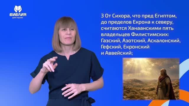 Иисуса Навина 13 глава. РЖЯ