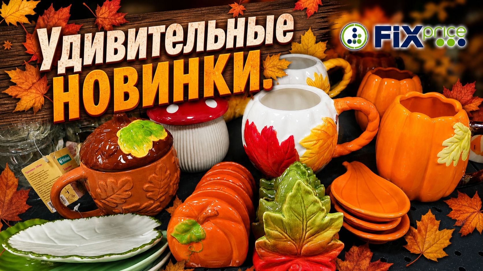 🍁 ФИКС ПРАЙС 💚 ЯРКИЕ НОВИНКИ 🔥ОСЕННЯЯ КОЛЛЕКЦИЯ 2026 🍂🍁