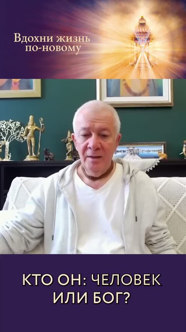 Кто ОН человек или Бог