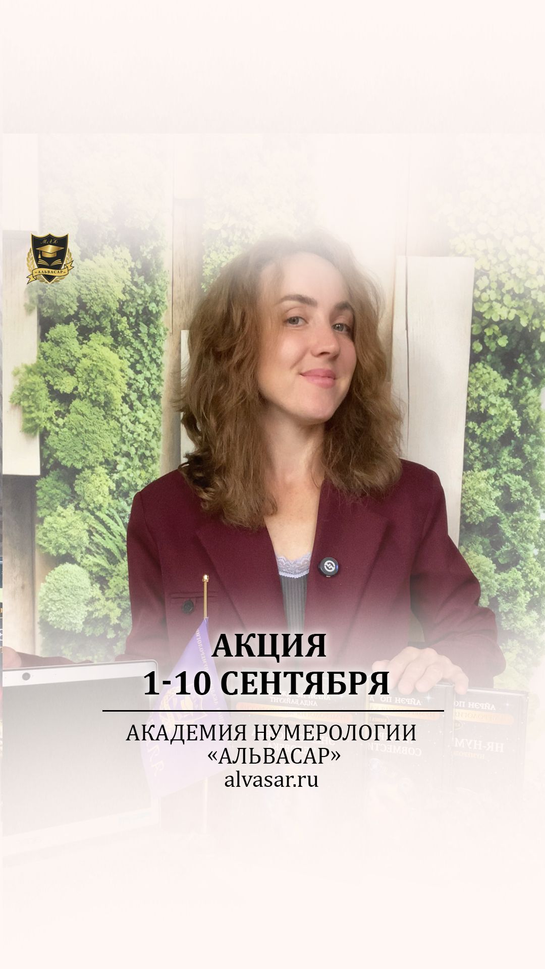 Готовимся к Акция 1-10 сентября на альвасар ру