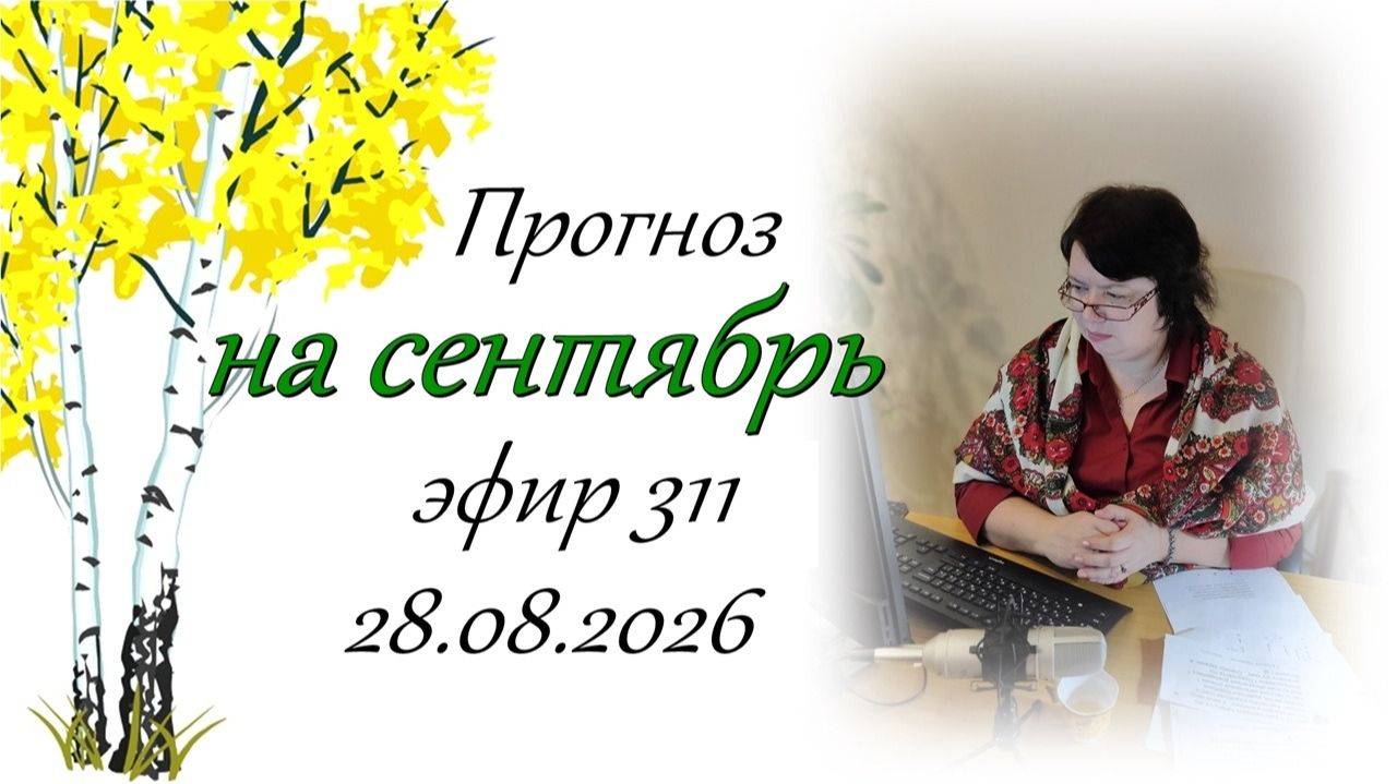 311. Прогноз на сентябрь.