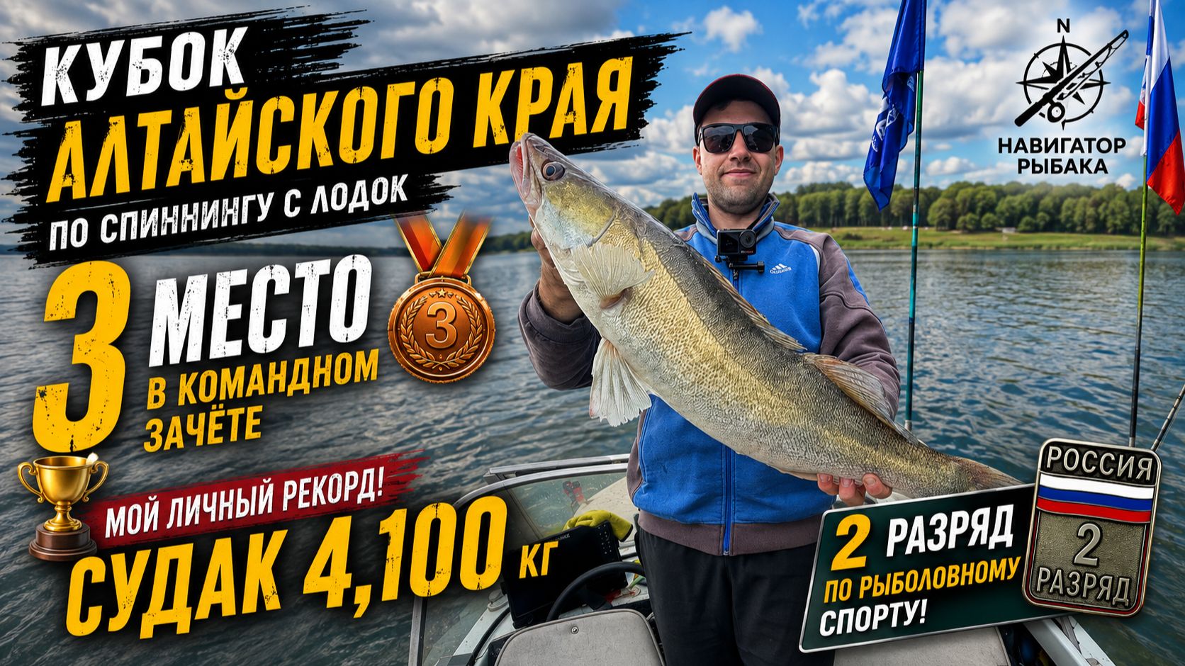 РЕКОРДНЫЙ СУДАК 4,100 КГ! Кубок Алтайского края по спиннингу с лодок | 3 МЕСТО и 2 РАЗРЯД