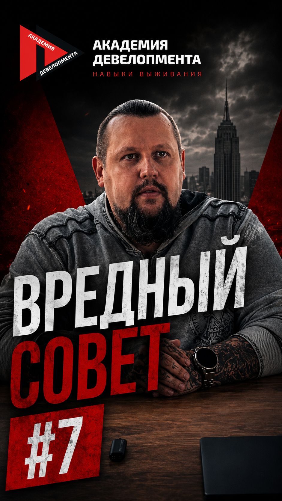 Вредный совет