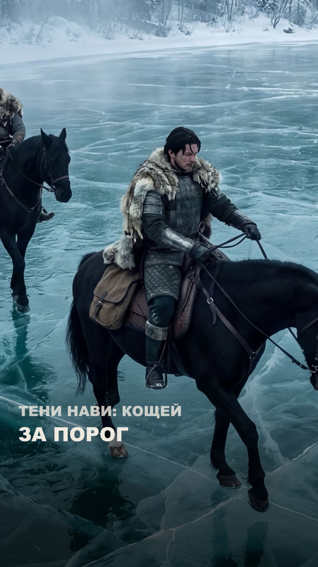 За порог!